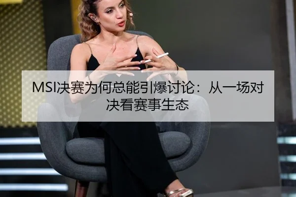 jue-sai-wei-he-zong-neng-yin-bao-tao-lun-cong-yi-chang-dui-jue-kan-sai-shi-sheng-tai-2-179.jpg
