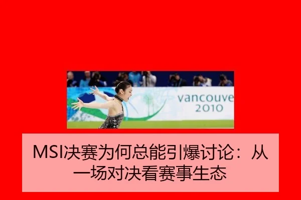 MSI决赛为何总能引爆讨论：从一场对决看赛事生态