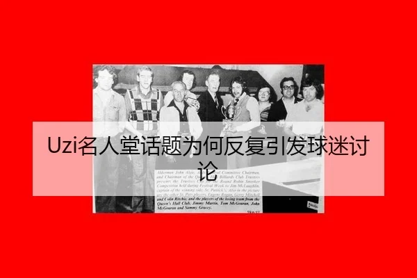 Uzi名人堂话题为何反复引发球迷讨论