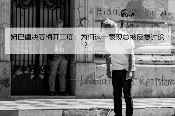 mu-ba-pei-jue-sai-mei-kai-er-du-wei-he-zhe-yi-biao-xian-zong-bei-fan-fu-tao-lun-2-698.jpg