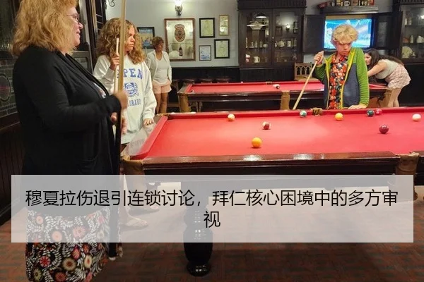 穆夏拉伤退引连锁讨论，拜仁核心困境中的多方审视